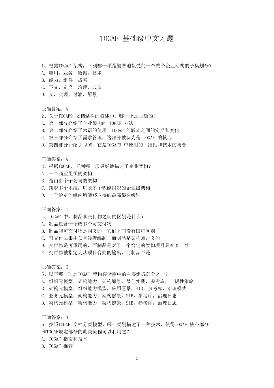 TOGAF基础级中文习题_第1页