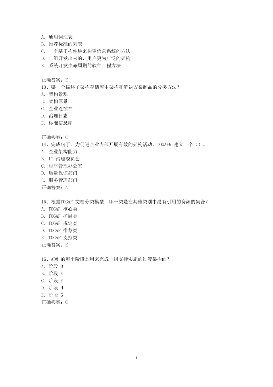 TOGAF基础级中文习题_第3页