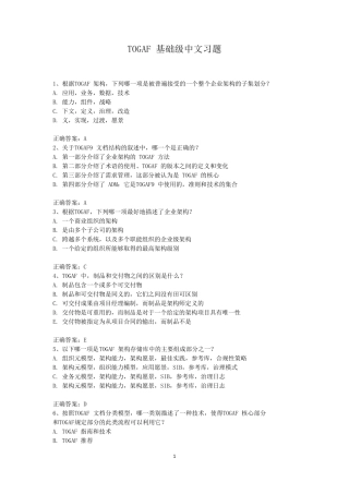 TOGAF基础级中文习题