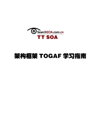 TOGAF学习指南