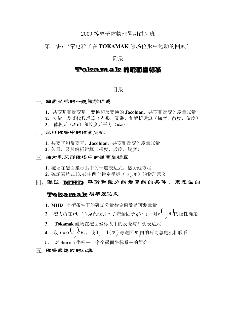 Tokamak的磁面坐标系(附录)_第1页