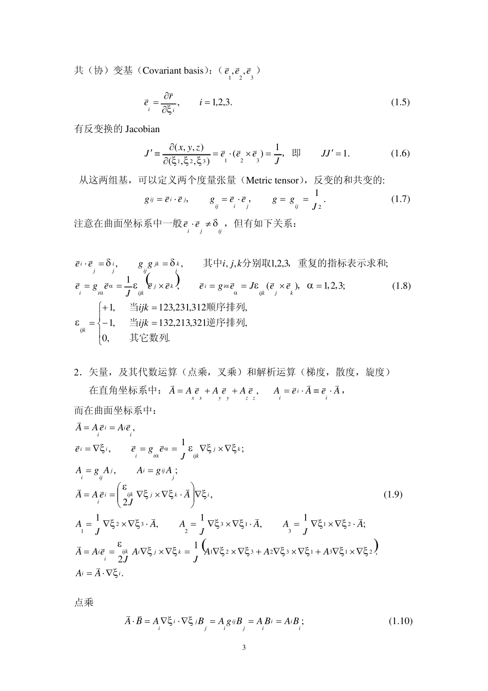 Tokamak的磁面坐标系(附录)_第3页