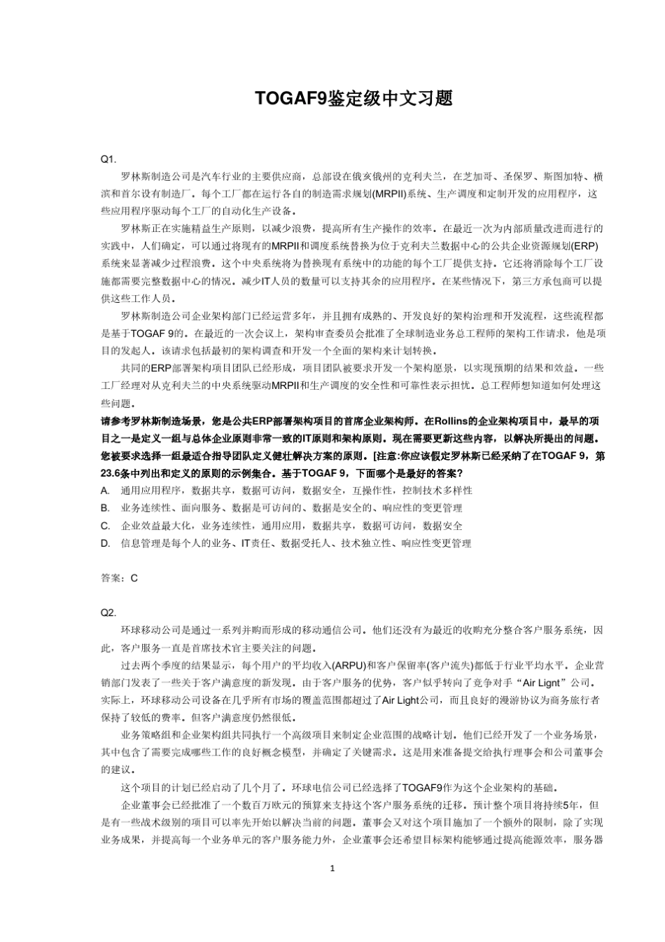 TOGAF鉴定级中文习题_第1页