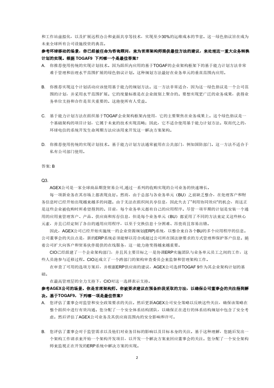 TOGAF鉴定级中文习题_第2页