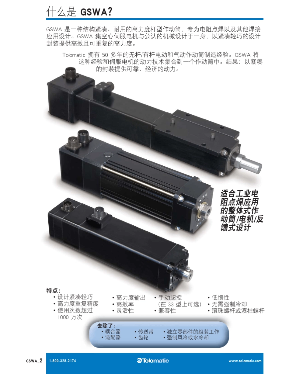 TOLOMATIC电动缸_GSWA_CN_第2页