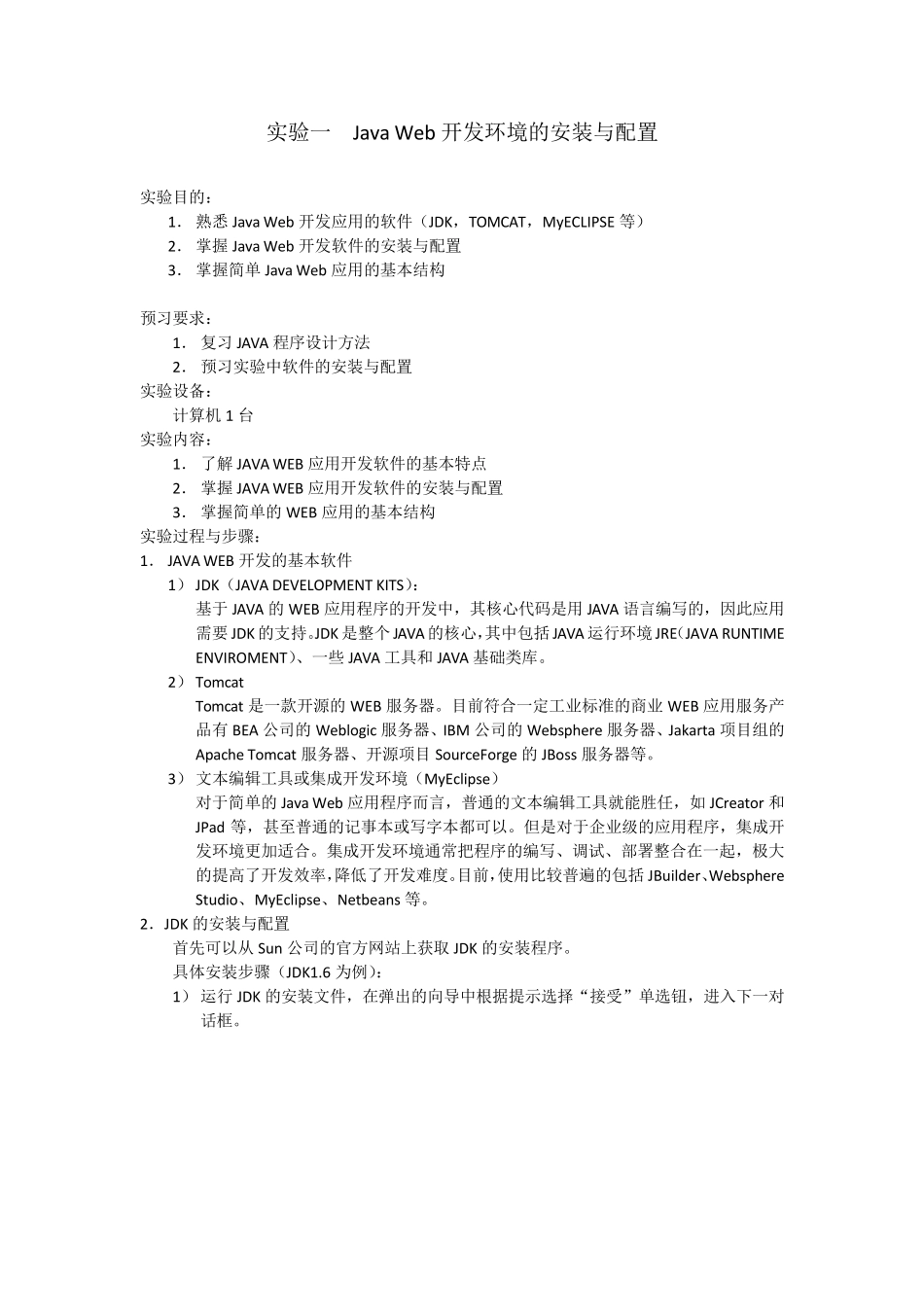 tomcat6.0_+_myeclipse8.5_+_jdk_1.6完整配置环境(很详细)_第1页