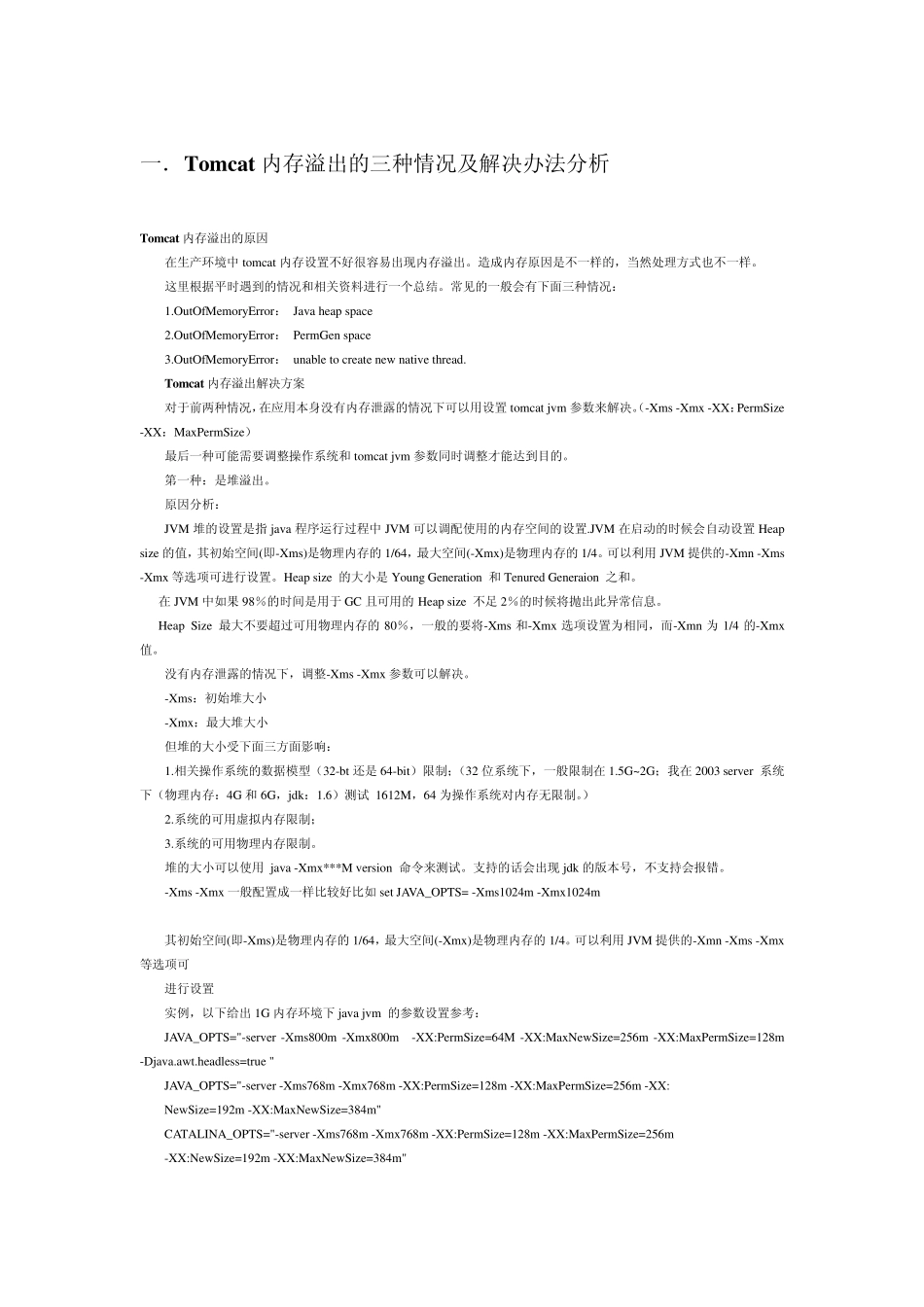 Tomcat内存溢出的三种情况及解决办法分析_第1页