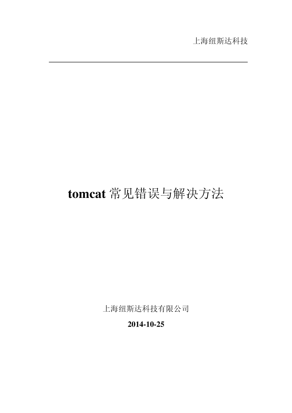 tomcat常见错误与解决方法_第1页