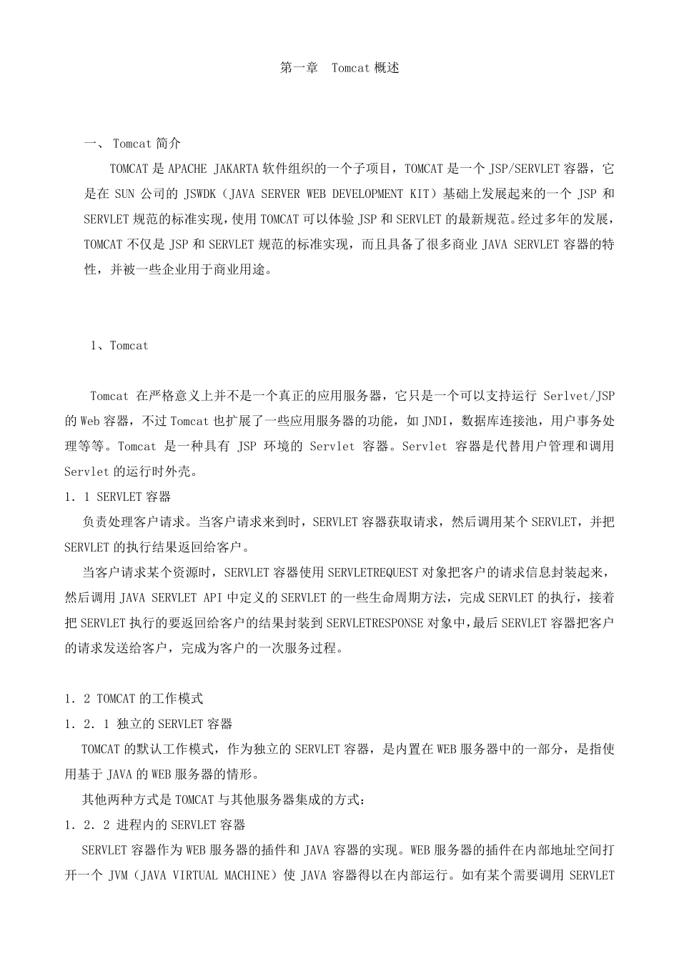 Tomcat完整教程_第1页