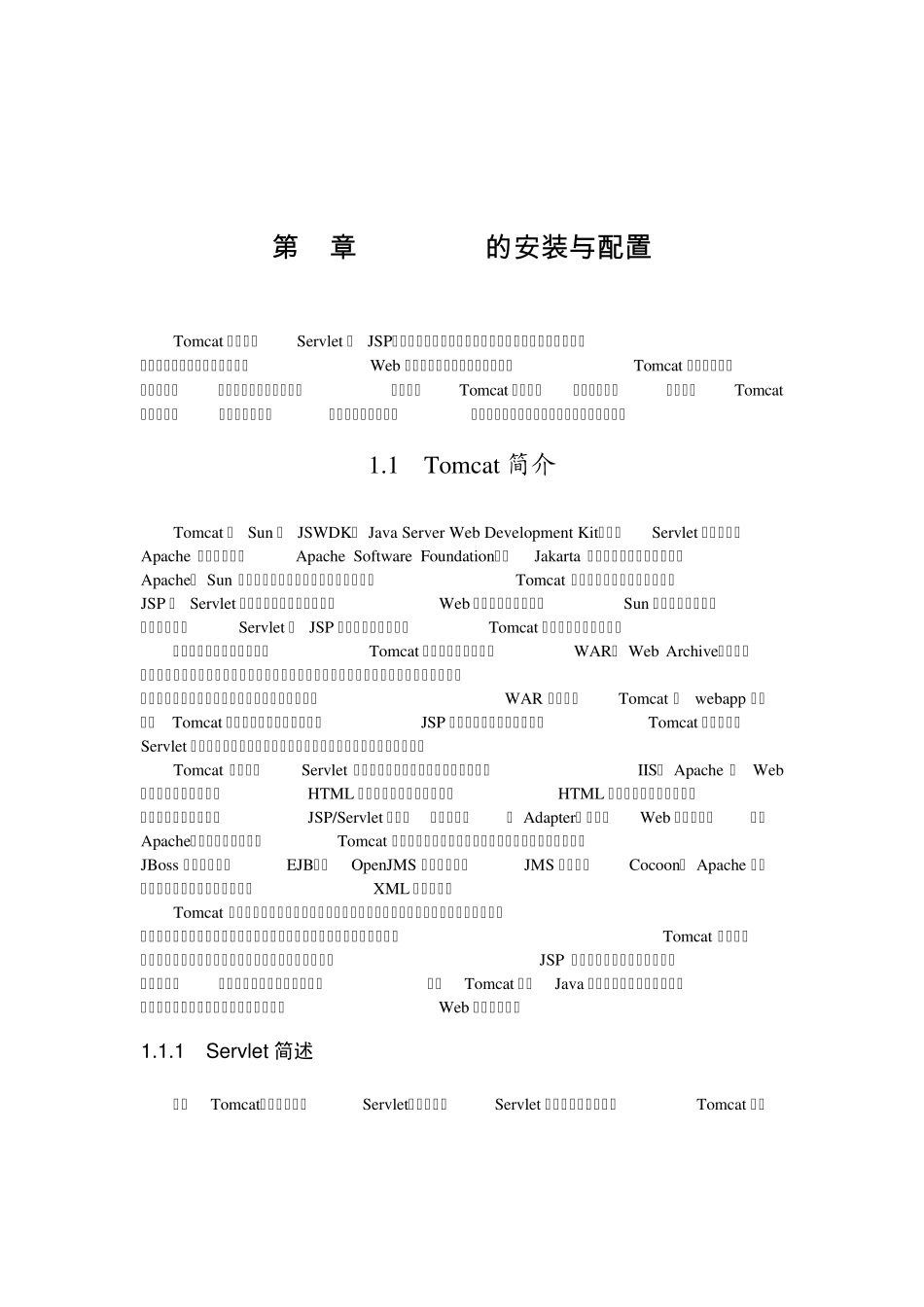 Tomcat的安装与配置_第1页
