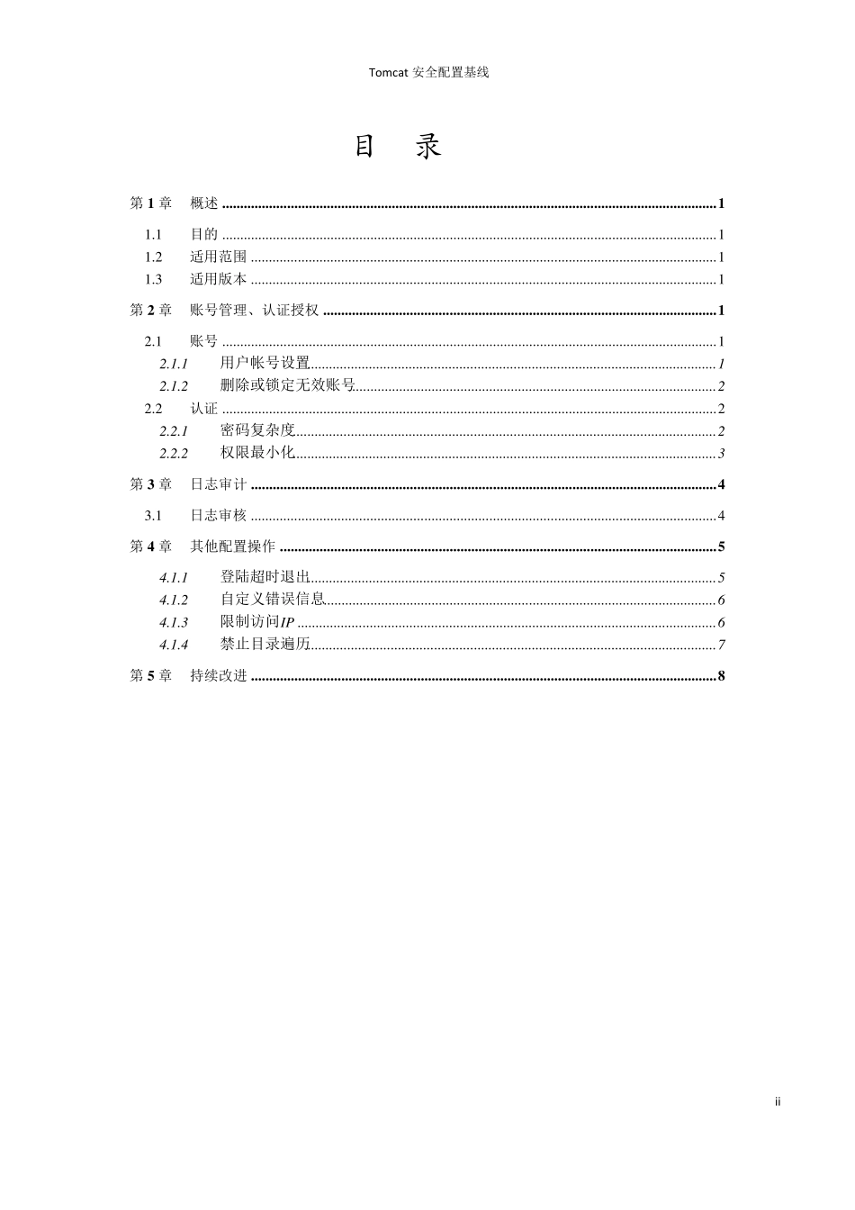 Tomcat系统安全配置基线_第2页