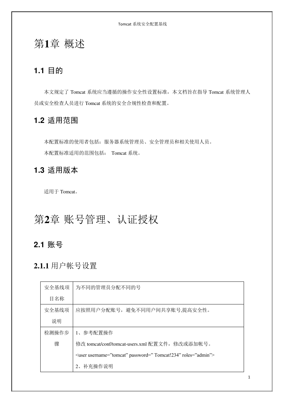 Tomcat系统安全配置基线_第3页