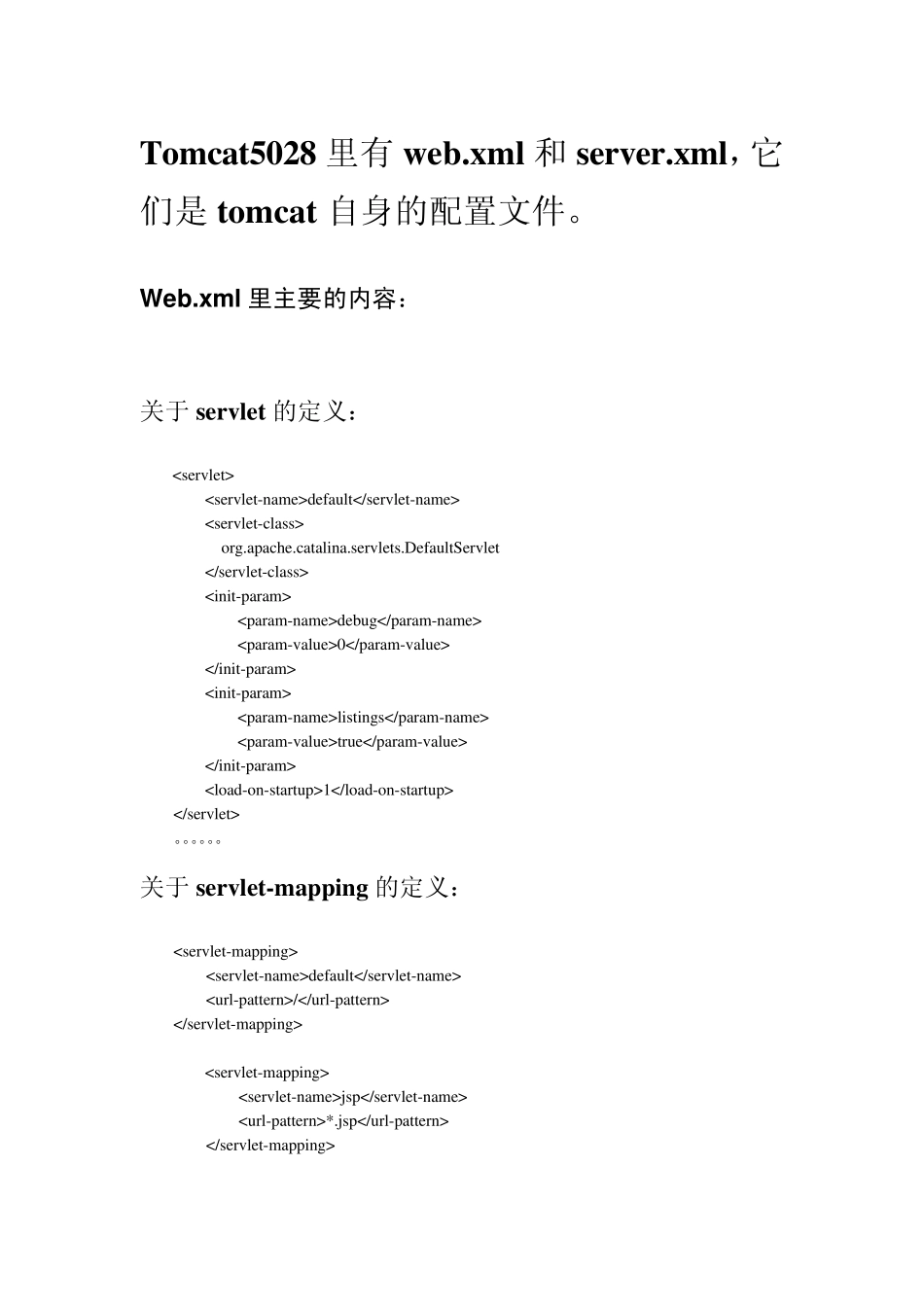 tomcat配置文件web.xml与server.xml解析重要_第1页