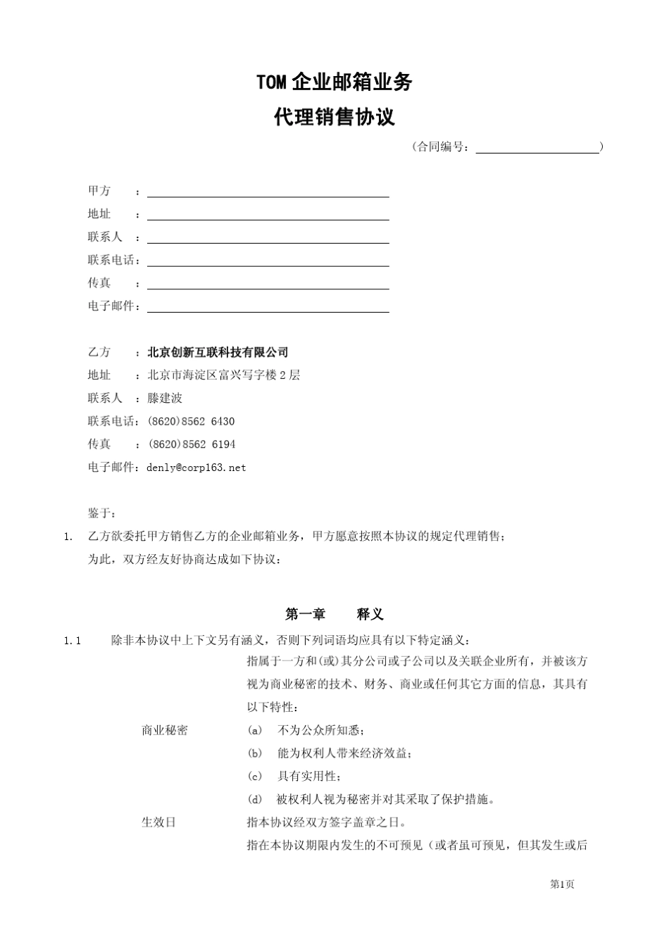 tom企业邮箱业务代理销售协议_第1页