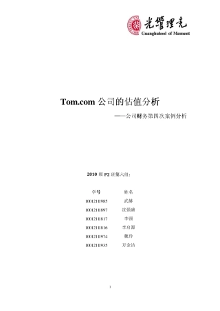 Tom公司估值分析――2010级P2班第六组
