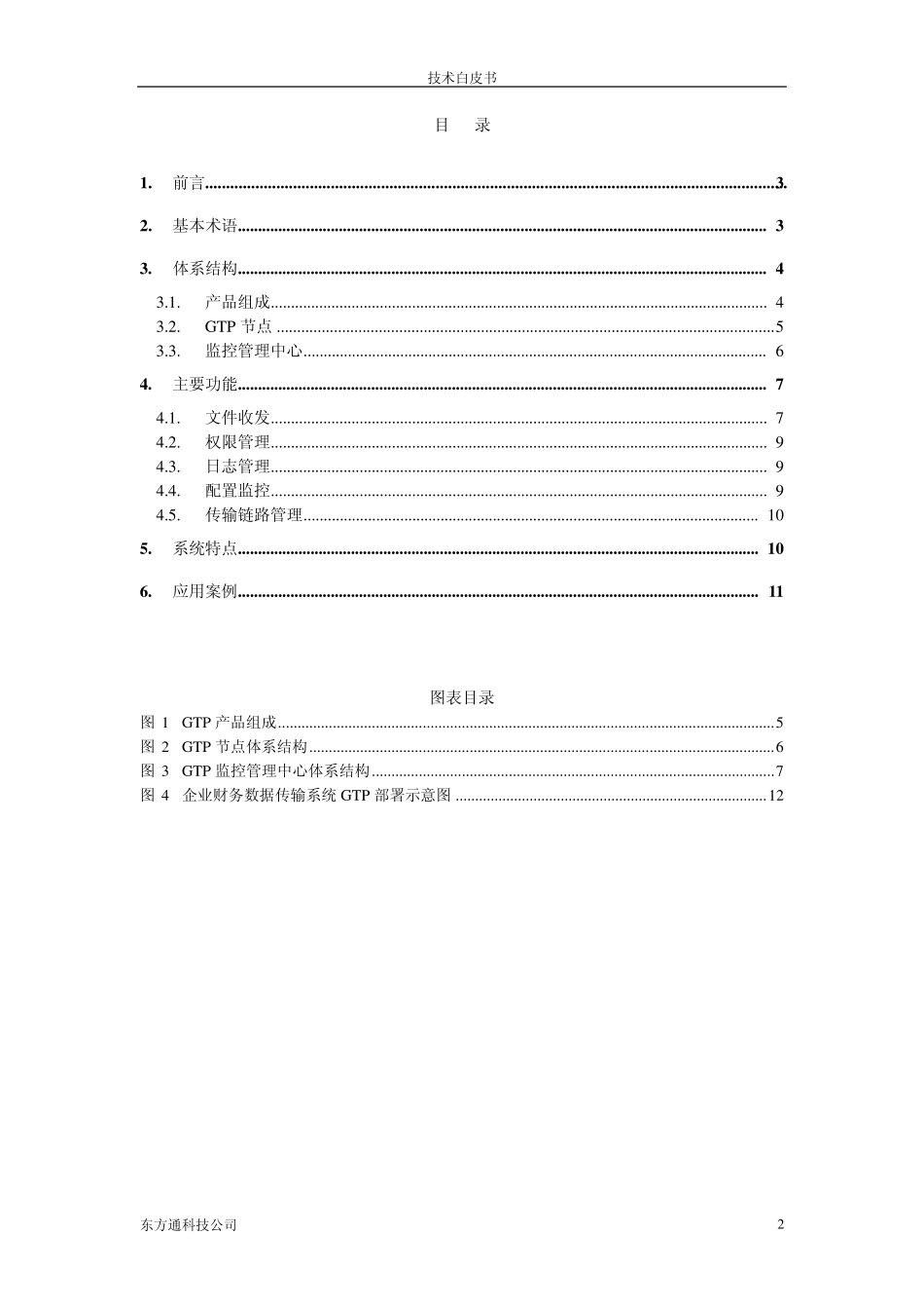 TongGTP5.0技术白皮书_第2页