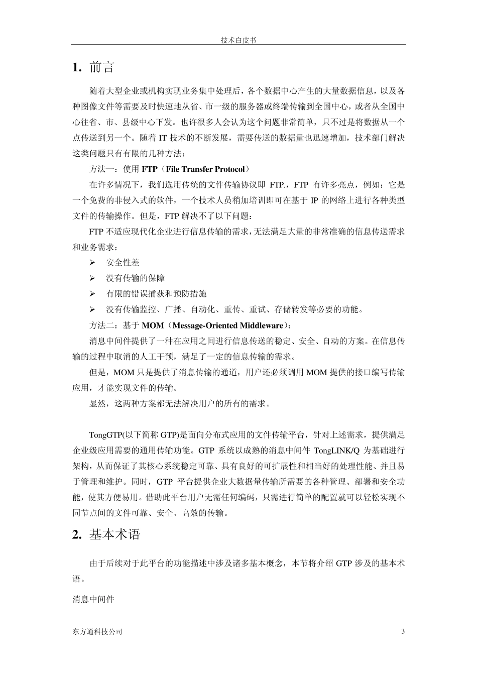 TongGTP5.0技术白皮书_第3页