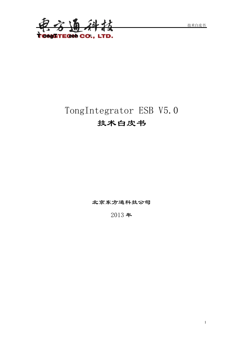 TongIntegratorESB_V5.0系统技术白皮书_第1页