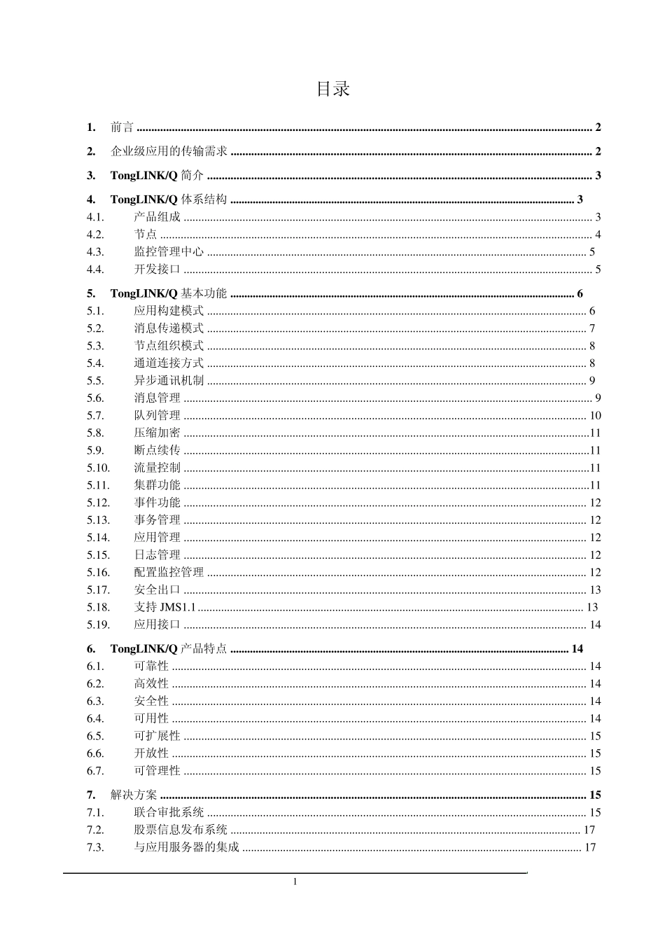 TongLINKQ7.0技术白皮书_第2页