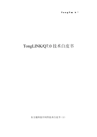 TongLINKQ7.0技术白皮书
