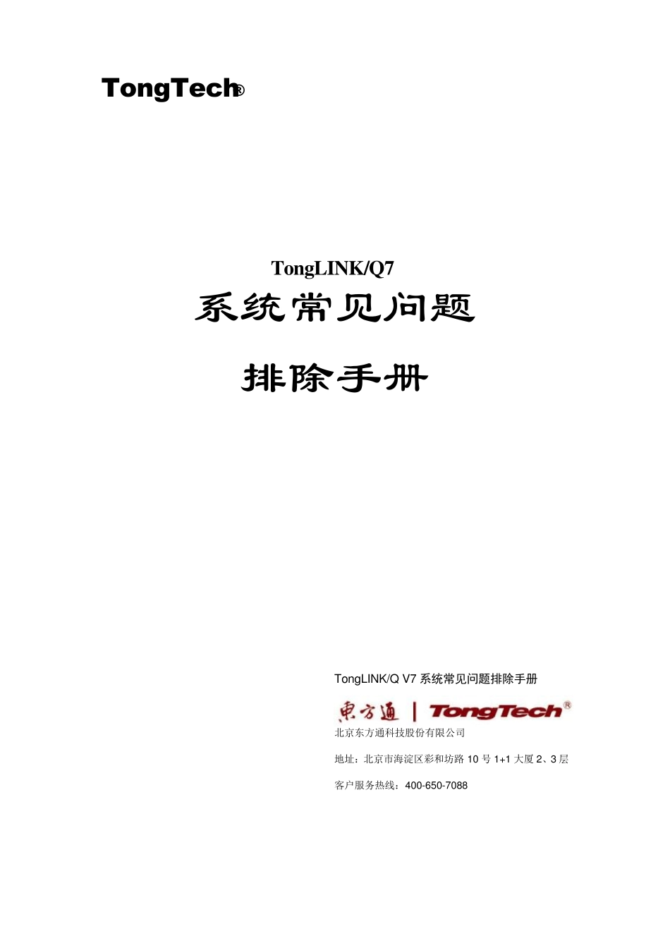 TongLINKQ7常见问题排除手册_第1页