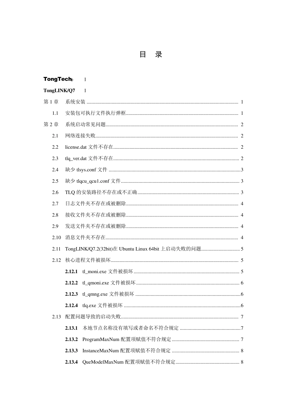 TongLINKQ7常见问题排除手册_第2页