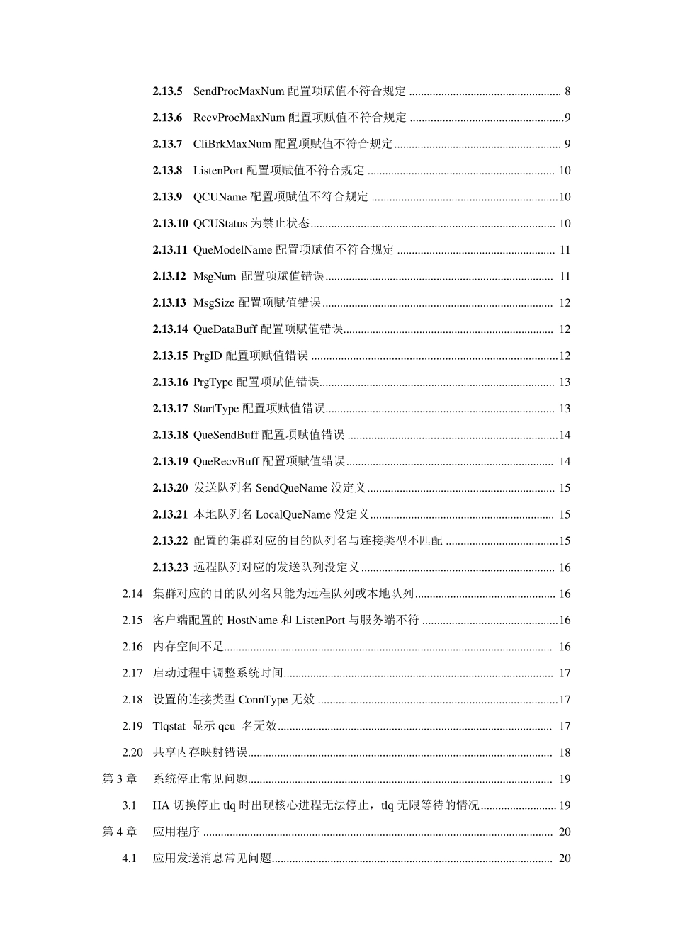 TongLINKQ7常见问题排除手册_第3页