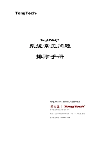 TongLINKQ7常见问题排除手册
