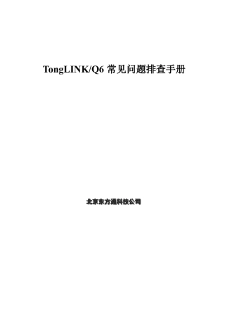 TongLINKQ6问题排除手册