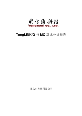 TongLINKQ与MQ对比分析报告