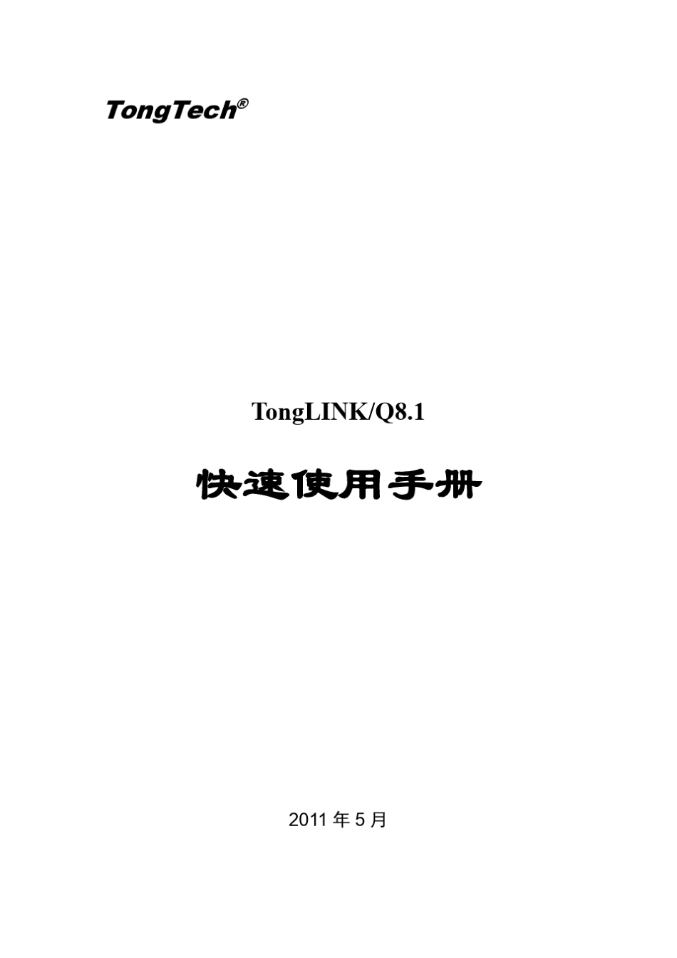 TongLINKQ8.1快速使用手册_第1页