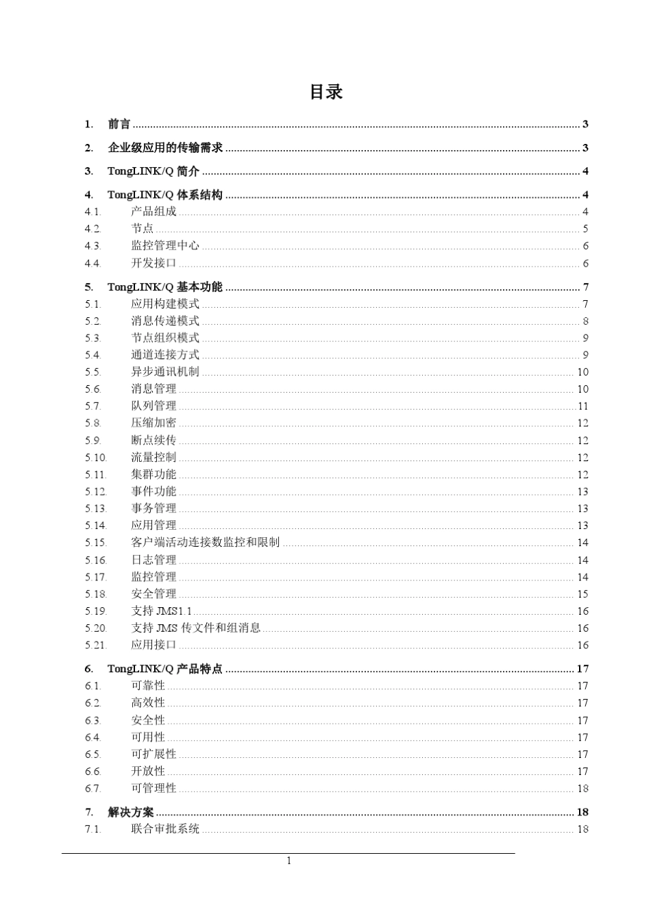 TongLINKQ8.1技术白皮书__东方通消息中间件_第2页