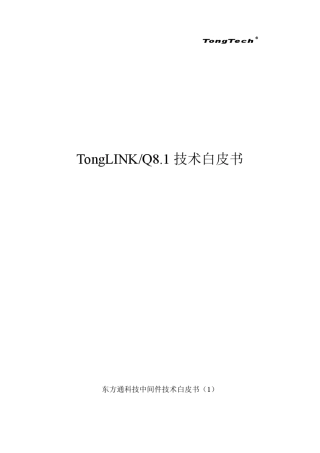 TongLINKQ8.1技术白皮书__东方通消息中间件