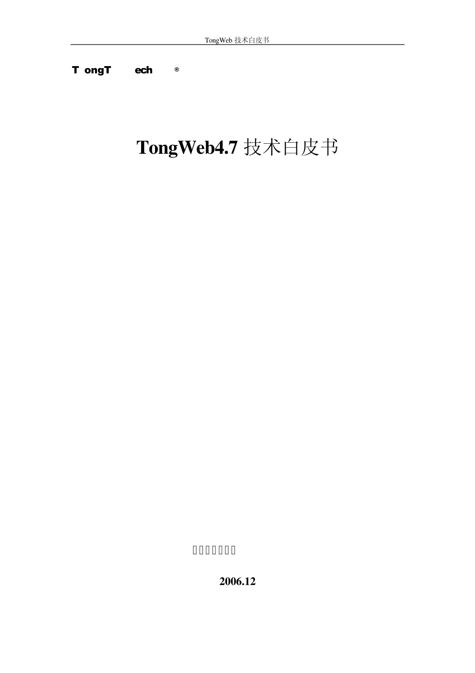 TongWeb4.7技术白皮书_第1页