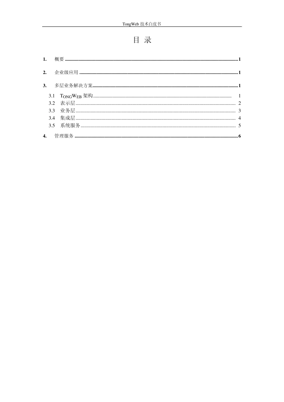 TongWeb4.7技术白皮书_第2页