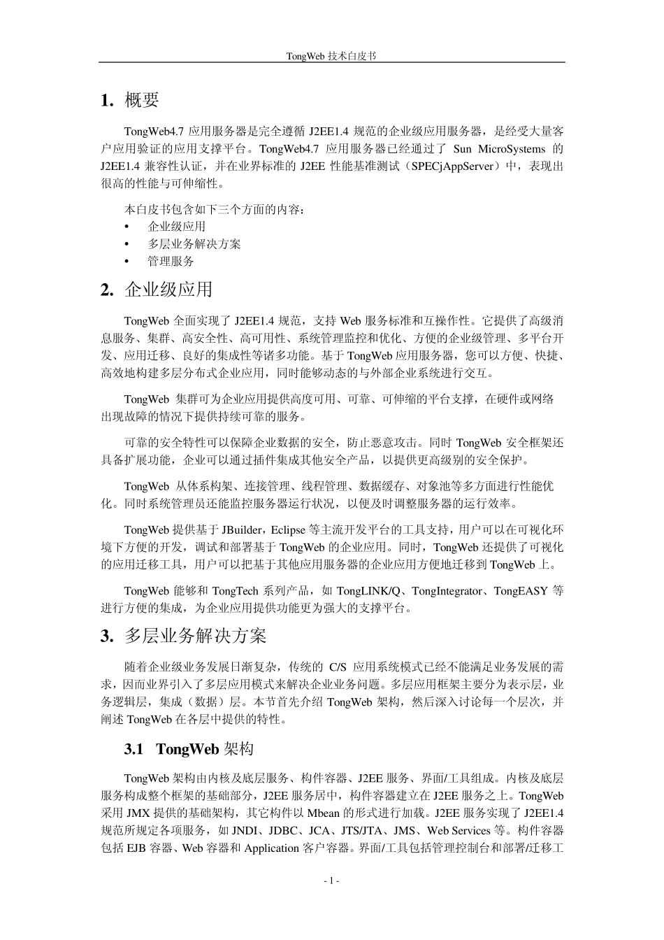TongWeb4.7技术白皮书_第3页