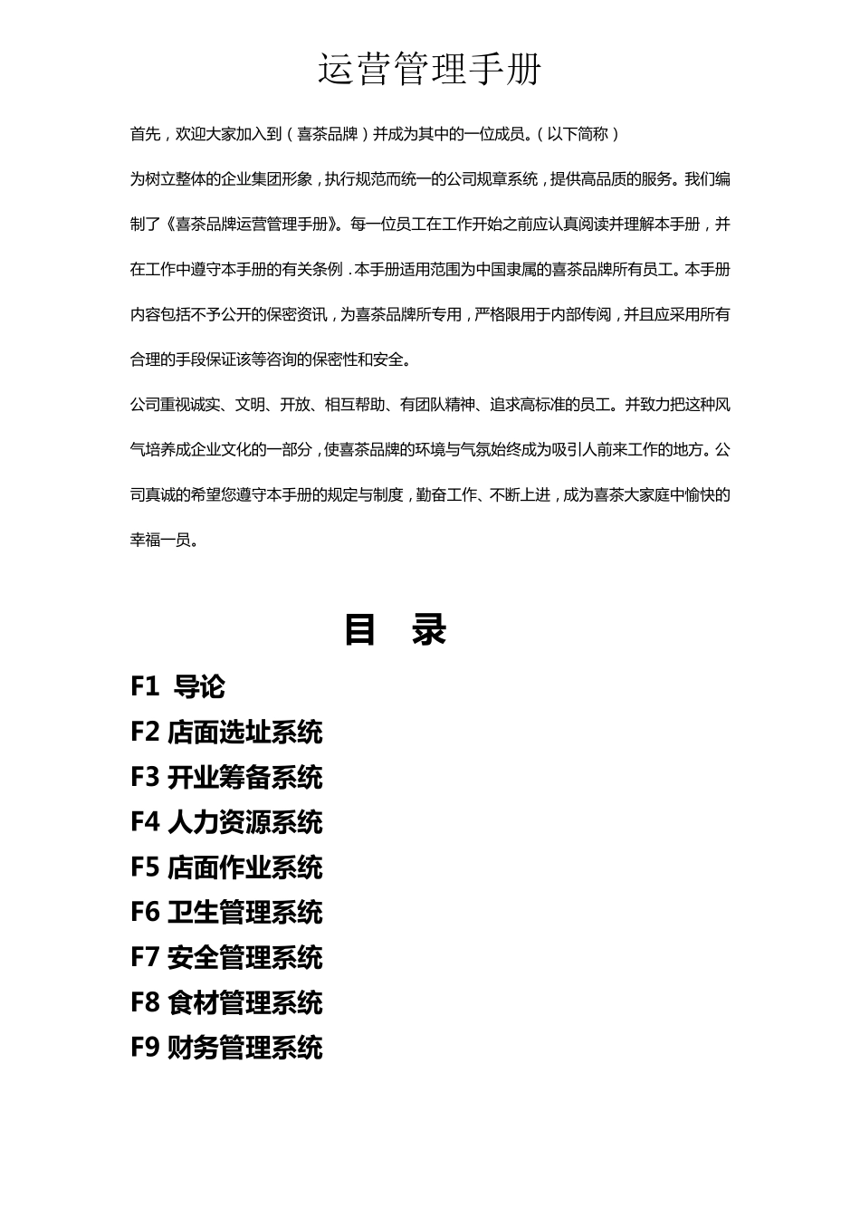 TOP2奶茶店运营管理手册和员工操作管理手册_第1页