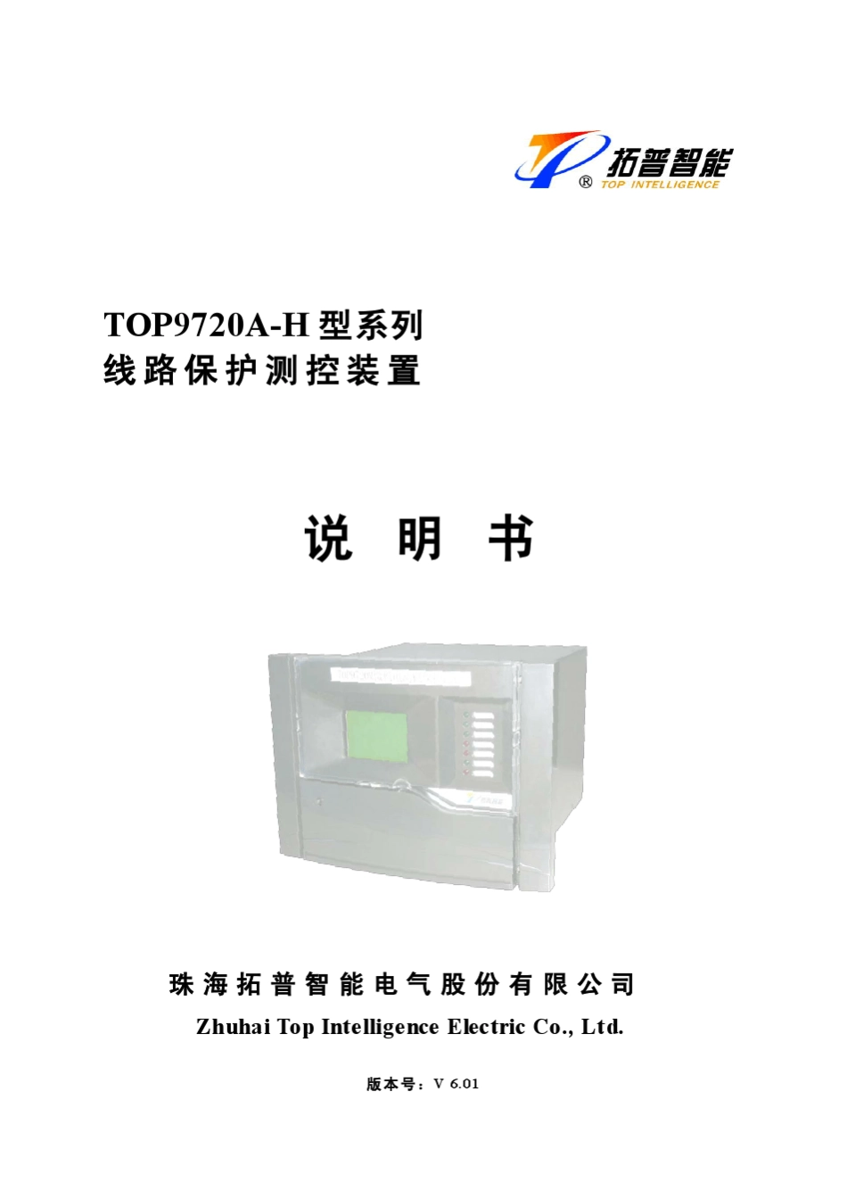 TOP9720AH线路保护测控说明书_第1页