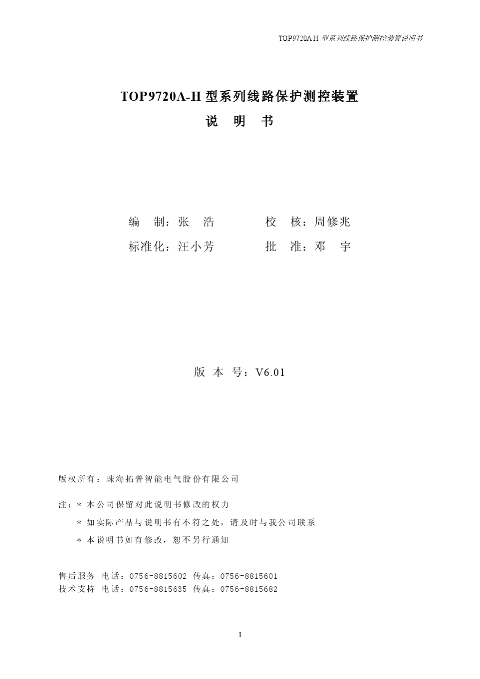TOP9720AH线路保护测控说明书_第2页