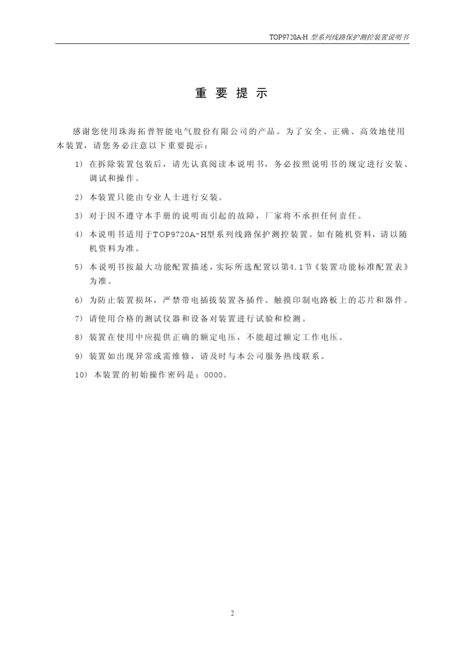 TOP9720AH线路保护测控说明书_第3页