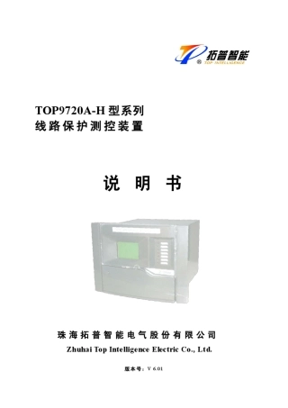 TOP9720AH线路保护测控说明书