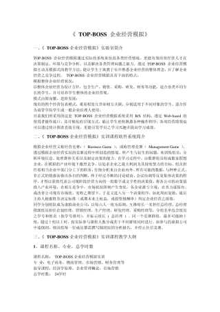 TOPBOSS企业经营模拟