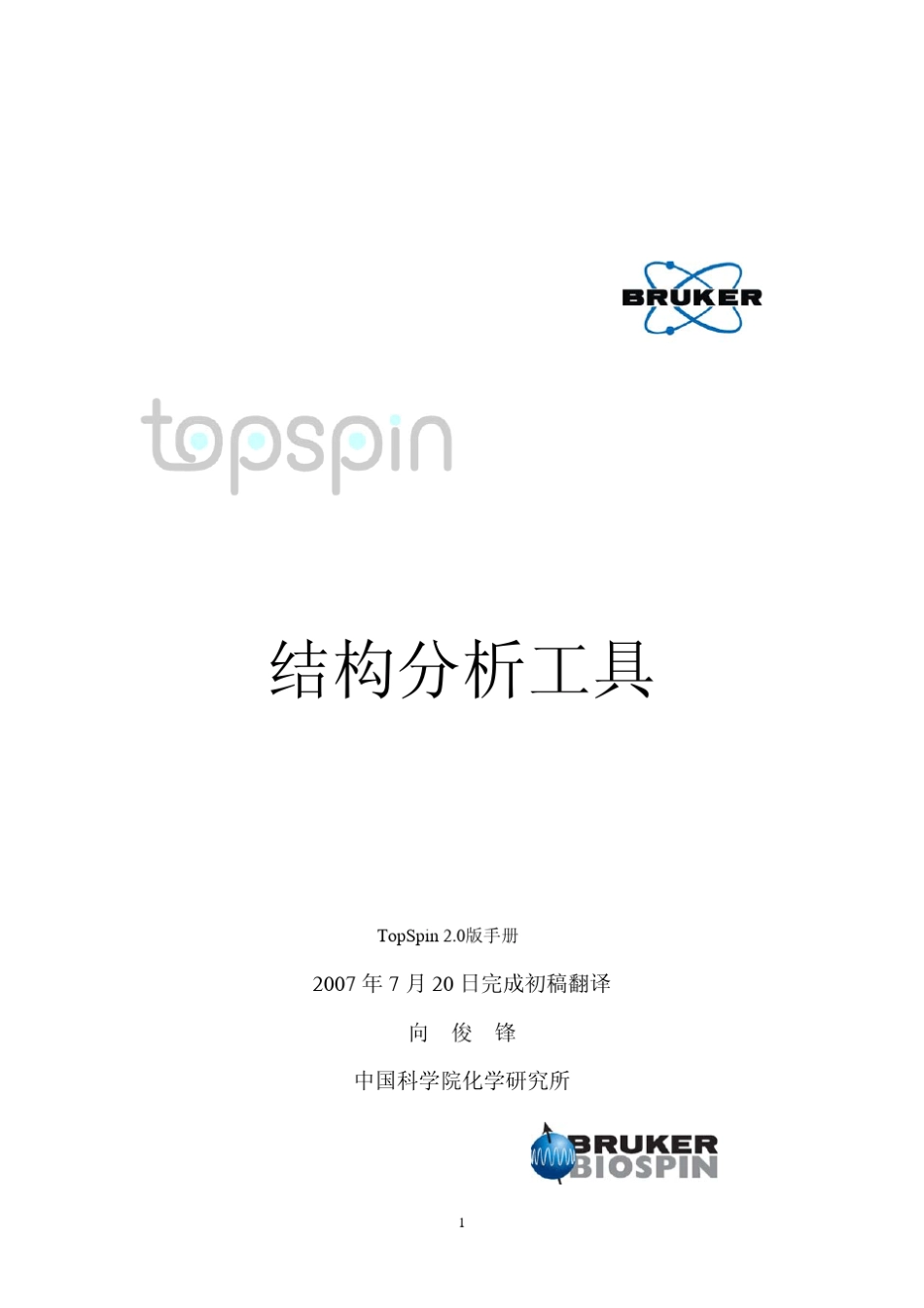 Topspin结构分析工具中文版手册_第1页