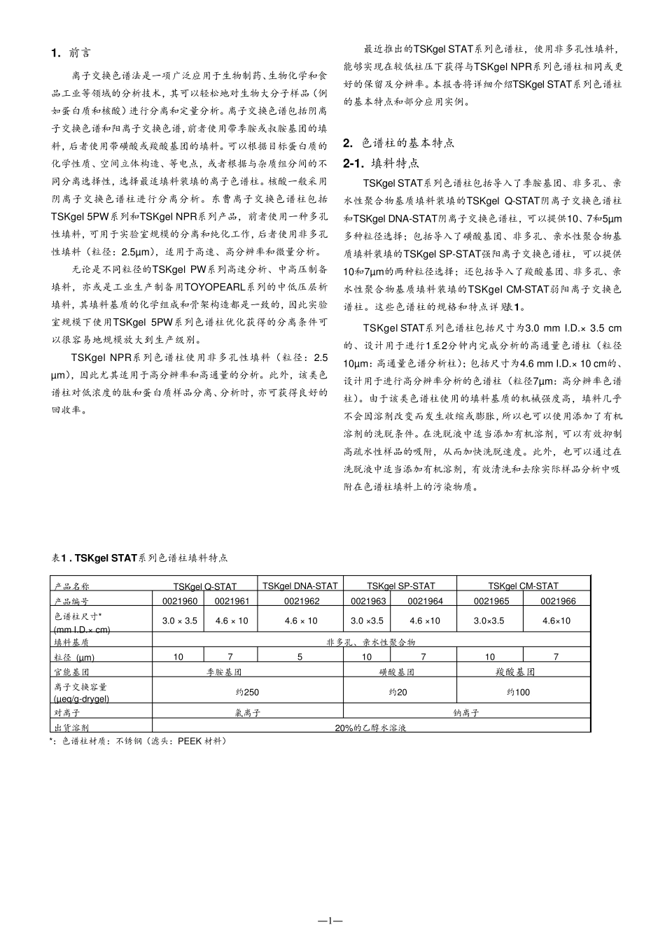 tosoh高性能离子交换色谱柱_第2页