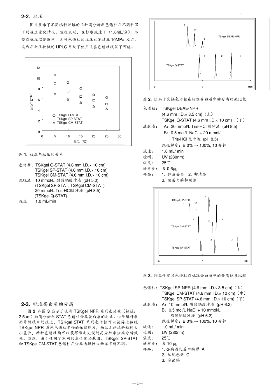 tosoh高性能离子交换色谱柱_第3页