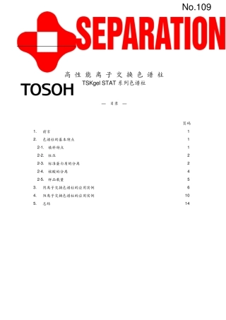 tosoh高性能离子交换色谱柱