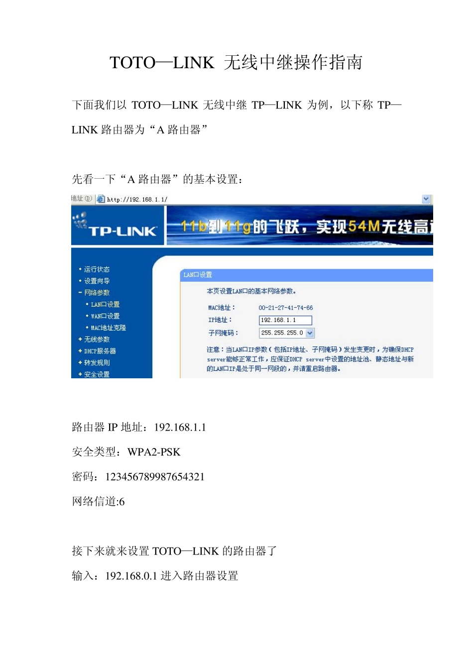 TOTOLINK无线中继设置指南_第1页