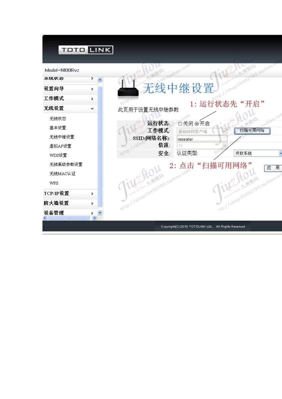 TOTOLINK无线中继设置指南_第2页