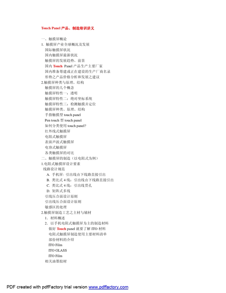 Touch_Panel制造工艺_第1页