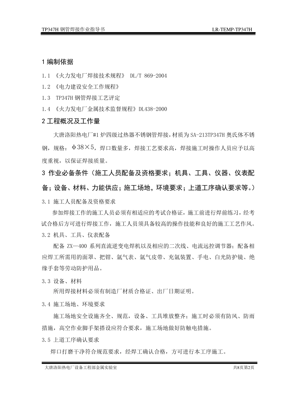 TP347H钢管焊接作业指导书_第2页